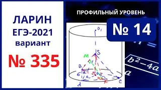 Задание 14 вариант 335 Ларин ЕГЭ математика