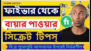সিক্রেট মেথড ১০০% সবাই কাজ পাবেন | 100%  How to get clients from FIVERR | Freelancer Shohel