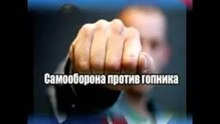 самооборона  на улице i
