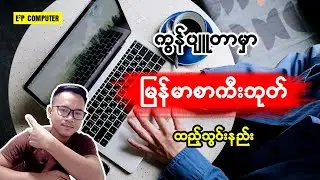 ကွန်ပျုတာမှာ မြန်မာစာကီးဘုတ် ထည့်သွင်းနည်း👇👇