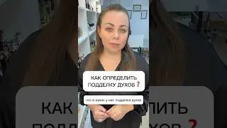 ГЛАВНЫЙ ПРИЗНАК ПОДДЕЛКИ ДУХОВ📛 