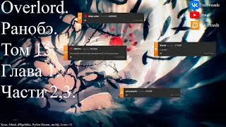 Overlord. Ранобэ. Том 15. Глава 1. Части 2,3.