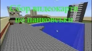 Гаррик мод 2: Сбор видеокарти по панковськи(Кирюша продакшн)