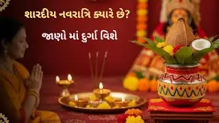 Navratri kab hai 2025 | Navratri kab se shuru hai | Navratri Puja Vidhi | Navratri Kalash Sthapna