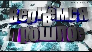 Вернемся в прошлое