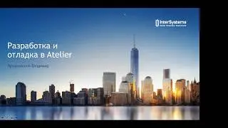 Разработка и отладка в Atelier