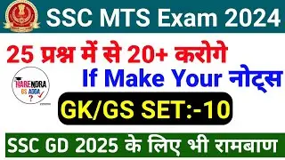 SSC MTS 2024 | SSC MTS GK/GS Class|SSC MTS GK GS Practice Set 10 |SSC GD 2025 GK Important  Question