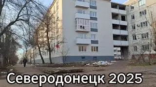 Что сейчас городе Северодонецк? Северодонецк в январе 2025!!