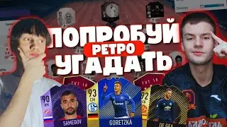 ПОПРОБУЙ УГАДАТЬ РЕТРО | FIFA 18