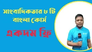 সাংবাদিকতার ৮ টি বাংলা কোর্স একদম ফ্রি || Free 8 journalism course in Bangla