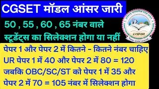 cg set me kitne number chahiye || cg set cut off marks 2024 | cg set में किसका सिलेक्शन होगा