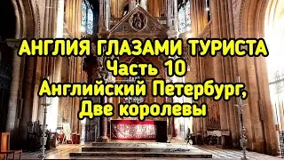 Англия глазами туриста часть 10. Английский Петербург, Две королевы
