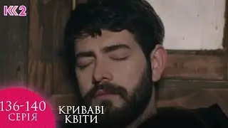 💔 КРИВАВІ КВІТИ | СЕРІЇ 136, 137, 138, 139, 140 | ЛЕГЕНДАРНИЙ ТУРЕЦЬКИЙ СЕРІАЛ  