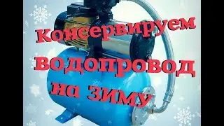 Preparing the water supply system at your dacha for winter. Drain the water from the pumping stat...