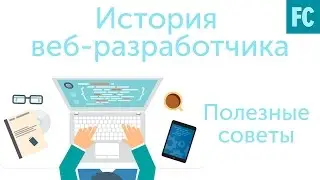 История Веб-разработчика | Советы начинающим разработчиками