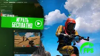 КАК ПОИГРАТЬ РАСТ БЕСПЛАТНО 2024 РАСТ НА СЛАБОМ ПК RUST/РАСТ