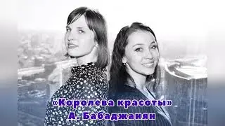 А. Бабаджанян «Королева красоты»
