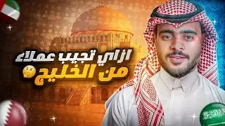 الفيديو دا علشانك لو عاوز تشتغل مع عملاء من الخليج 🤩💸