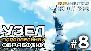 Узел параллельной обработки - Subnautica Below Zero #8