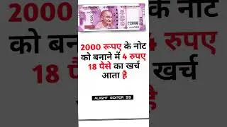 2000 रूपए के नोट को बनाने #facts #hindifactshorts