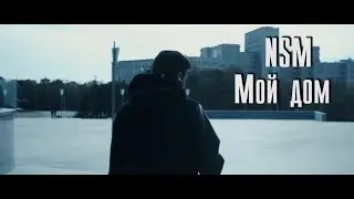 NSM - Мой дом (Приглашение на фестиваль)