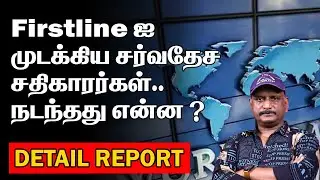 FIRSTLINE | முடக்கிய  சர்வதேச சதிகாரர்கள் | நடந்தது என்ன ? |