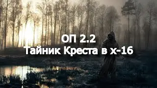 ОП 2.2 Два места спавна тайника Креста в  х-16