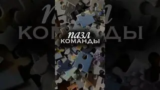Пазл команды и как его собрать #ресторанныйбизнес #еда #обзорресторана #шеф #команда #общепит #кухня