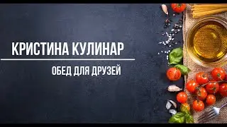 Кристина кулинар