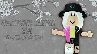 СКИНЫ ЗА 0 РОБУКСОВ