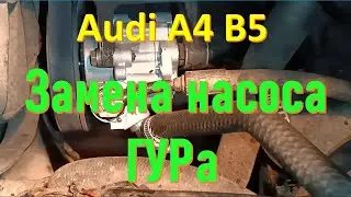Замена насоса ГУРа Audi А4 Б5