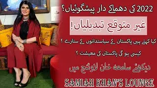 What will happen in 2022? | Please watch Samiah khan lounge |