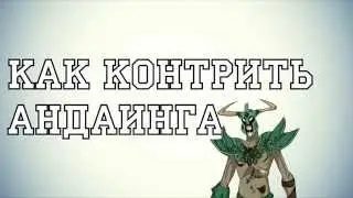 Как контрить Undying