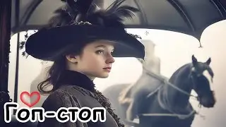 Гоп-стоп, гоп-стоп кавер, cover