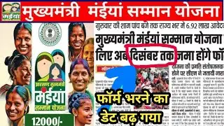 🛑फॉर्म भरने का डेट बढ़ गया🛑 Jharkhand mukhyamantri maiya samaan yojna #maiya #jharkhand #trending