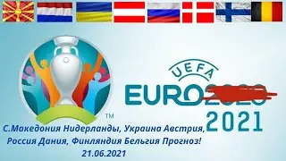 С Македония Нидерланды, Украина Австрия, Россия Дания, Финляндия Бельгия Прогноз! 21 06 2021