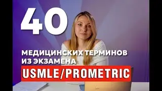 40 медицинских терминов из экзаменов USMLE | PROMETRIC