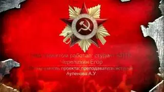 Под знаменем Победы! - Карагандинцы - Герои Советского Союза
