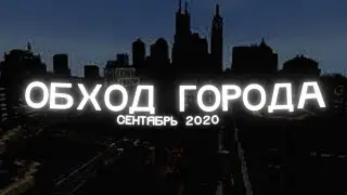 Обход RPКрафта. Сентябрь 2020