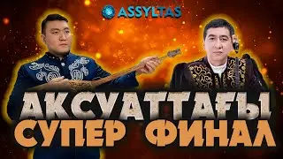 ЖАҢА АЙТЫС: РИНАТ ХАЛЫҚТЫ ЖЫЛАТТЫ…(АҚСУАТ ФИНАЛЫ)