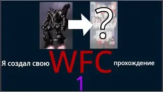 Мой ремэйк WFC: Прохождение (1 глава)