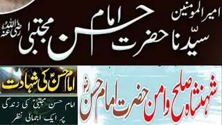 شہادت حضرت حسن رض۔۔ کب اور کیسے کیا تھی زہر کی حقیقت