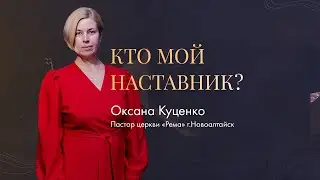 Оксана Куценко / Кто мой наставник? / 