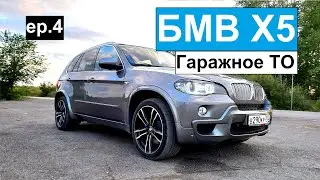 БМВ Х5 Е70. Обслуживаю в гараже. Я вернулся!
