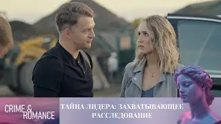 ТАЙНА ЛИДЕРА: ЗАХВАТЫВАЮЩЕЕ РАССЛЕДОВАНИЕ. 