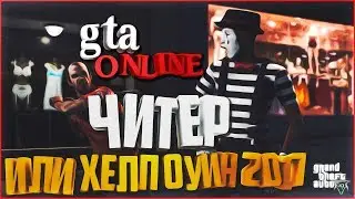 ЧИТЫ ИЛИ ХЕЛЛОУИН 2017 в GTA 5 Online (ГТА 5 Онлайн)
