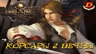 КОРСАРЫ 2 ПРОДОЛЖЕНИЕ: "Seaward Pirates"🔥 #корсары