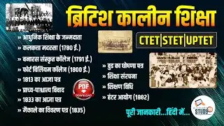 CDP | ब्रिटिश कालीन शिक्षा | Teaching Methodology | British period education system | Study91