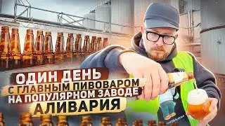 Where does the foam on the moustache come from? One day with the head brewer at the popular Aliva...
