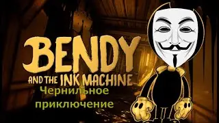 Обзор на Bendy and the Ink Machine - Чернильное приключение